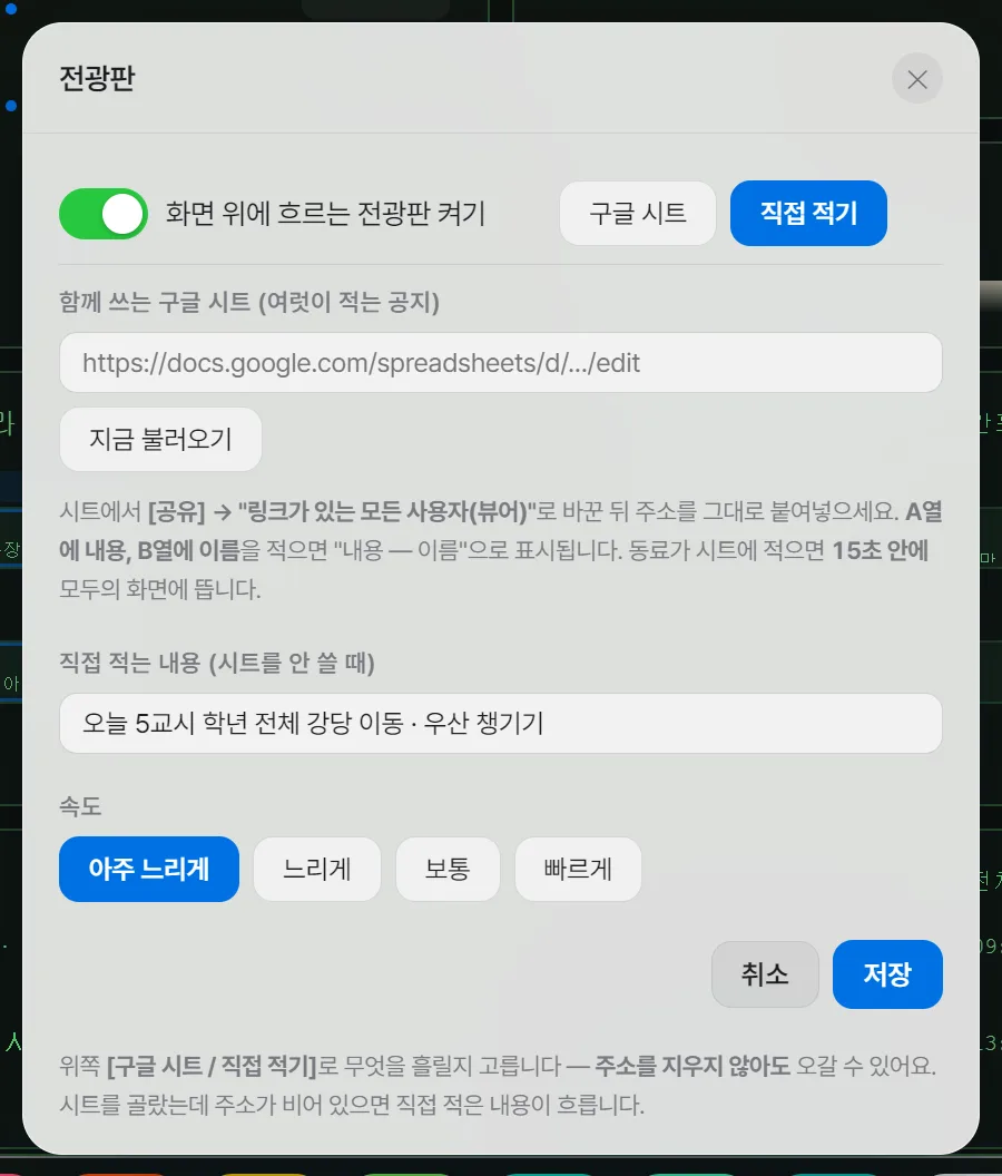 전광판 패널 — 켜기·구글 시트/직접 적기·속도, 그리고 맨 아래 [취소] [저장]