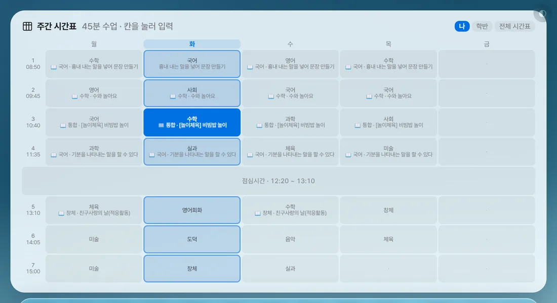 주간 시간표 위젯