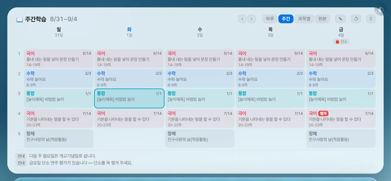 주간학습안내 위젯 - 주간 보기