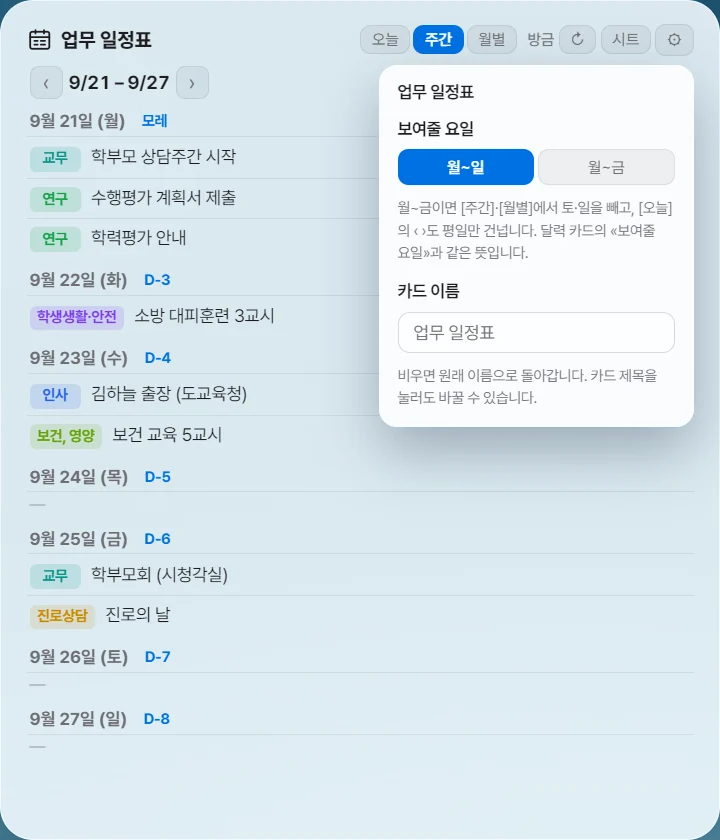 업무 일정표 ⚙ — 보여줄 요일 · 카드 이름