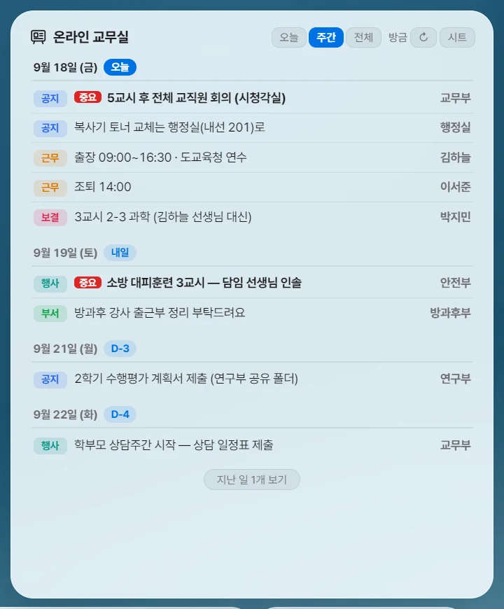 온라인 교무실 카드 — 날짜별 게시판