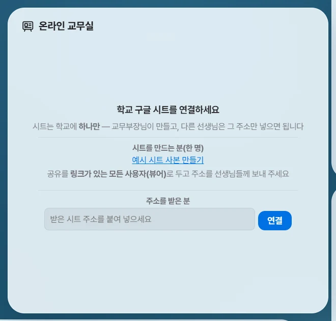 온라인 교무실 빈 카드 — 시트 만드는 분과 주소를 받은 분