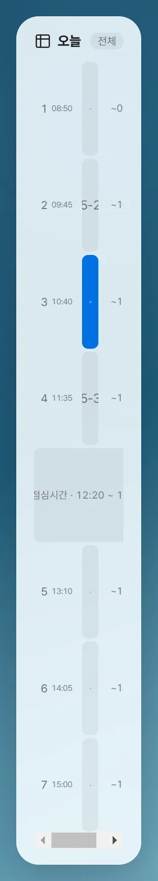 오늘 시간표 위젯