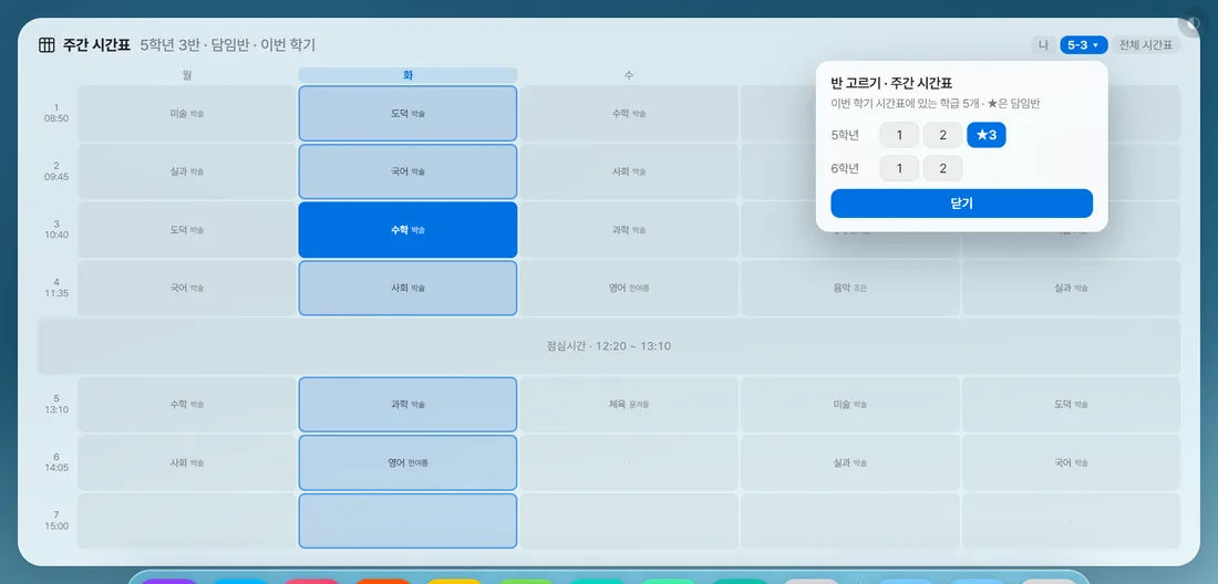 주간 시간표 학반 보기와 반 고르기 창