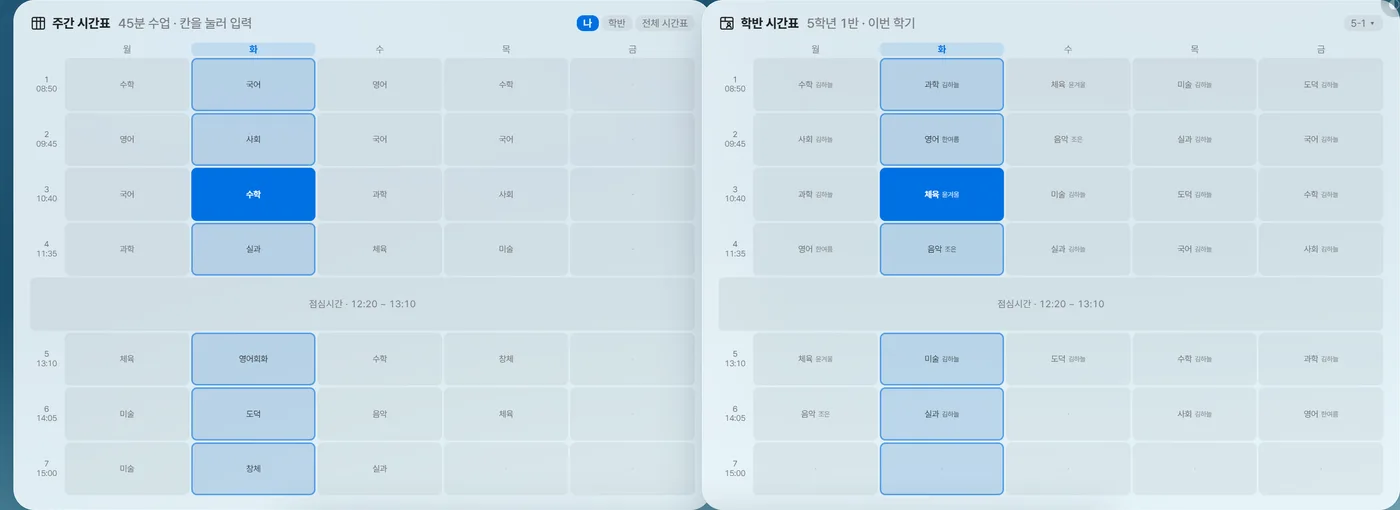 내 시간표와 학반 시간표 카드를 나란히 둔 화면