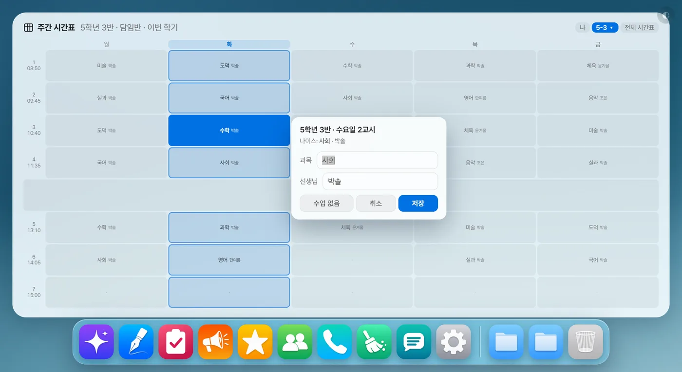 학반 시간표 칸을 눌러 과목과 선생님을 고치는 창