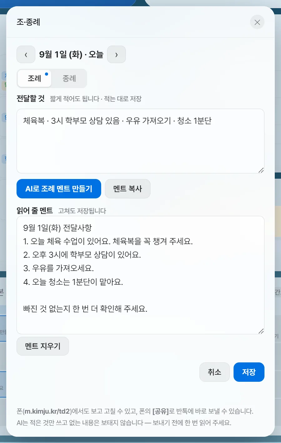 조례 종례 창 — 전달할 것과 AI가 만든 멘트