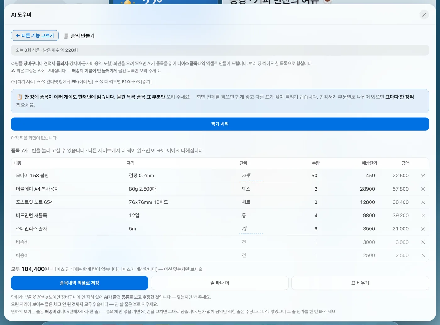 품의 만들기 — AI가 읽어 채운 품목 표