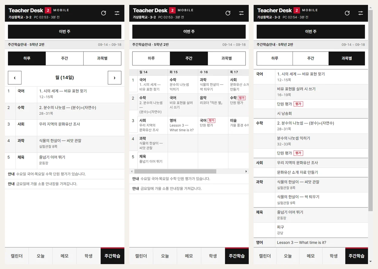 폰 주간학습 탭 — 하루 · 주간 · 과목별